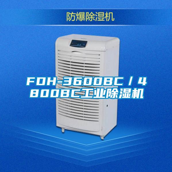 FDH-3600BC／4800BC工业除湿机