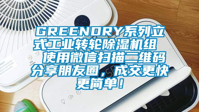GREENDRY系列立式工业转轮除湿机组  使用微信扫描二维码分享朋友圈，成交更快更简单！