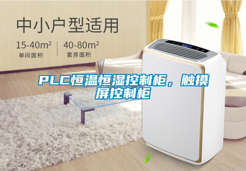 PLC恒温恒湿控制柜，触摸屏控制柜