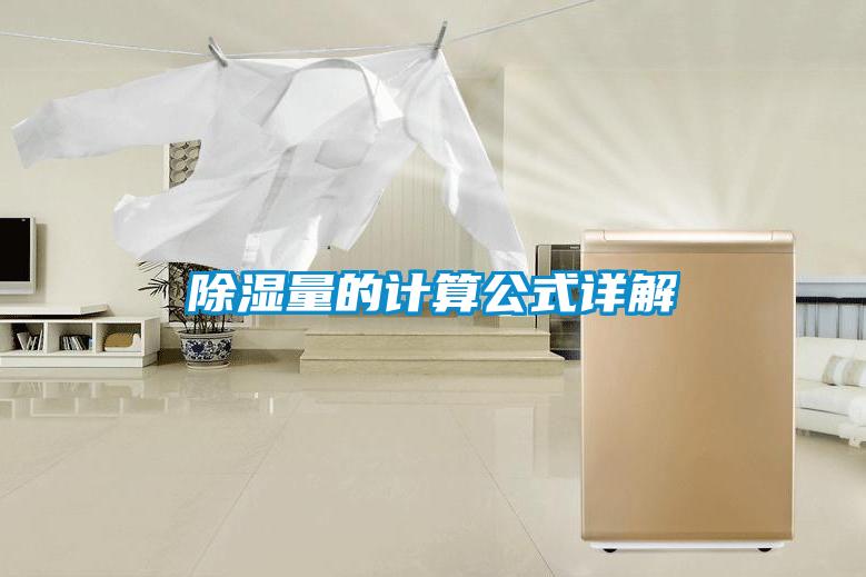 除湿量的计算公式详解