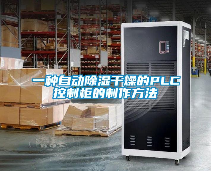 一种自动除湿干燥的PLC控制柜的制作方法