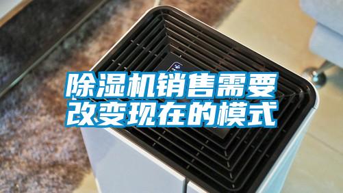 除湿机销售需要改变现在的模式