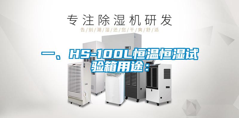 一、HS-100L恒温恒湿试验箱用途: