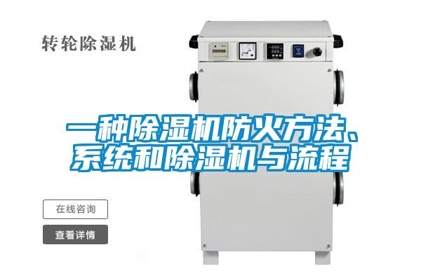 一种除湿机防火方法、系统和除湿机与流程