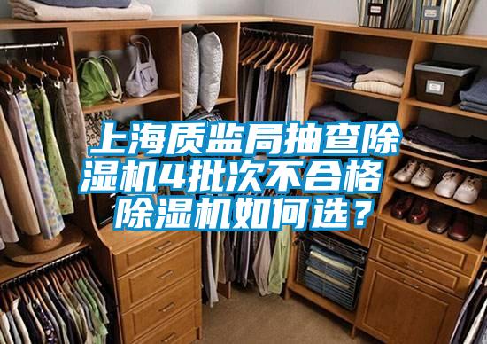 上海质监局抽查除湿机4批次不合格 除湿机如何??？