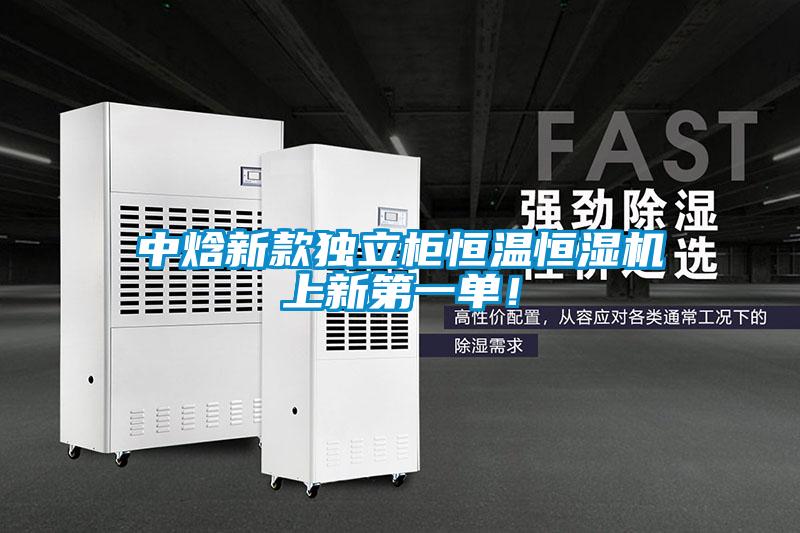 中焓新款独立柜恒温恒湿机上新第一单！