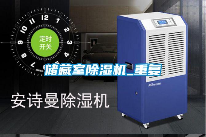 储藏室除湿机_重复