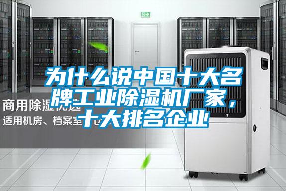 为什么说中国十大名牌工业除湿机厂家,十大排名企业