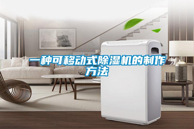 一种可移动式除湿机的制作方法