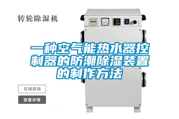 一种空气能热水器控制器的防潮除湿装置的制作方法