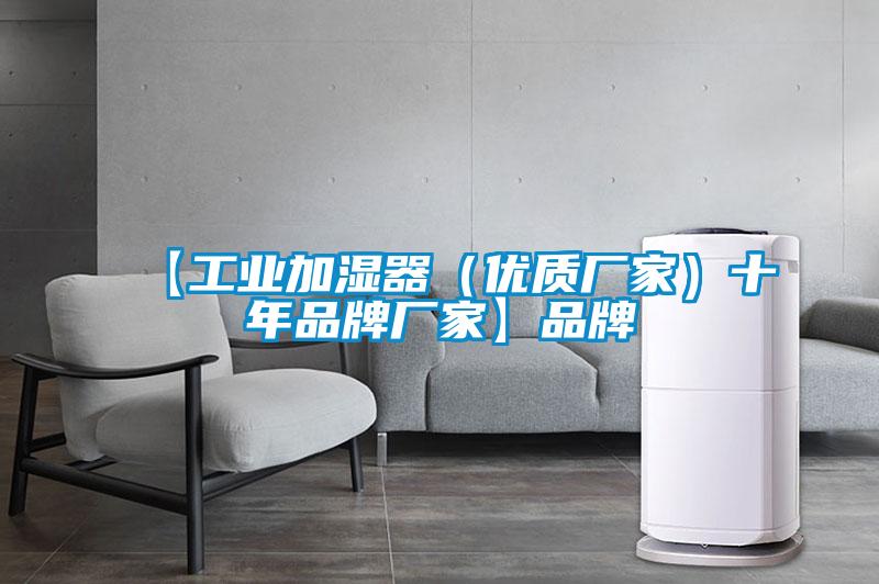 【工业加湿器（优质厂家）十年品牌厂家】品牌