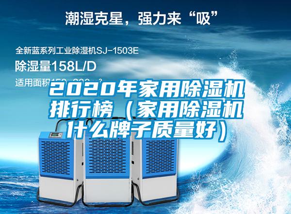 2020年家用除湿机排行榜(家用除湿机什么牌子质量好)