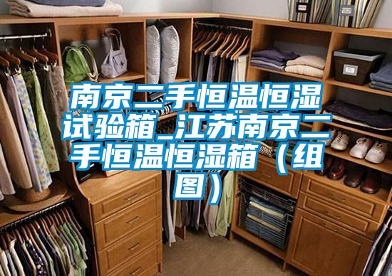 南京二手恒温恒湿试验箱_江苏南京二手恒温恒湿箱（组图）