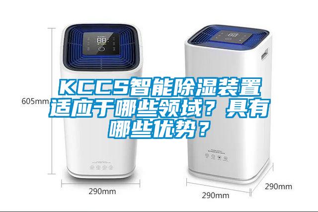 KCCS智能除湿装置适应于哪些领域？具有哪些优势？