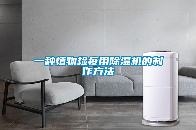 一种植物检疫用除湿机的制作方法