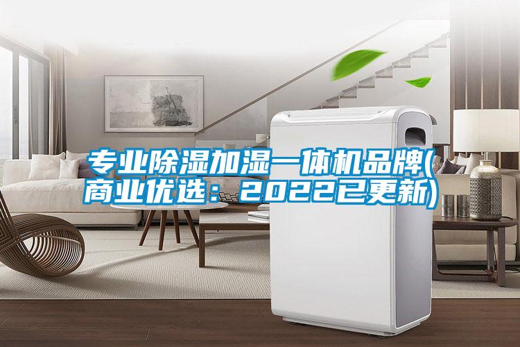 专业除湿加湿一体机品牌(商业优选：2022已更新)