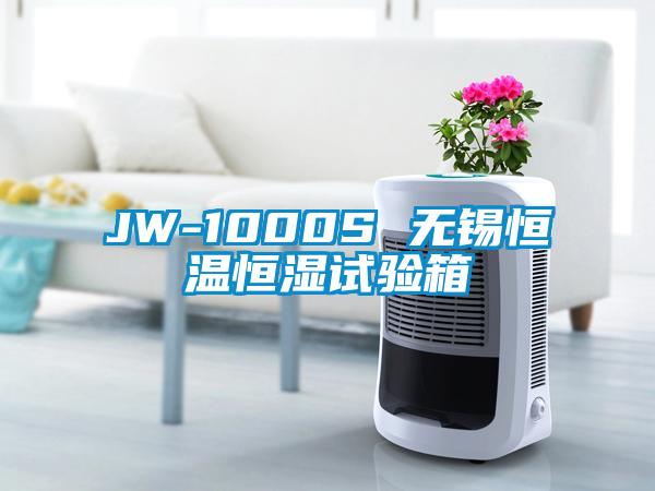 JW-1000S 无锡恒温恒湿试验箱