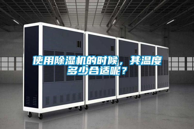 使用除湿机的时候，其温度多少合适呢？