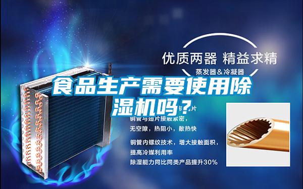 食品生产需要使用除湿机吗？