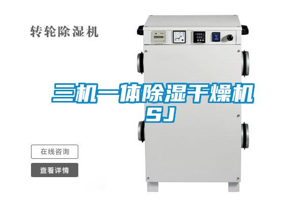 三机一体除湿干燥机 SJ