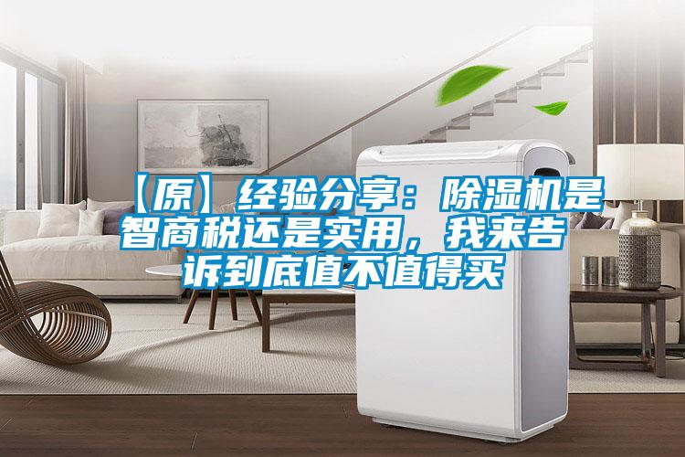 【原】经验分享:除湿机是智商税还是实用,我来告诉到底值不值得买