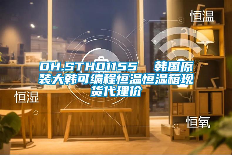 DH.STH01155 韩国原装大韩可编程恒温恒湿箱现货代理价