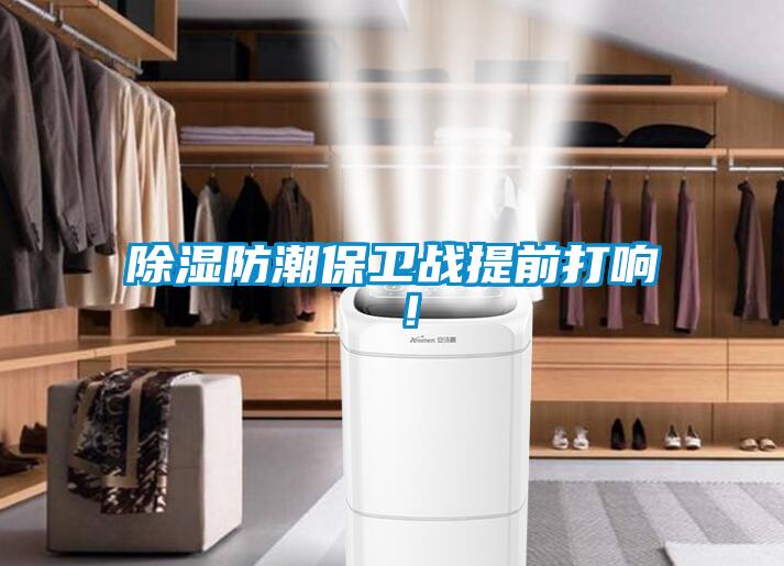 除湿防潮保卫战提前打响 ！