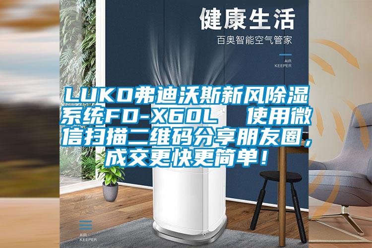LUKO弗迪沃斯新风除湿系统FD-X60L  使用微信扫描二维码分享朋友圈，成交更快更简单！