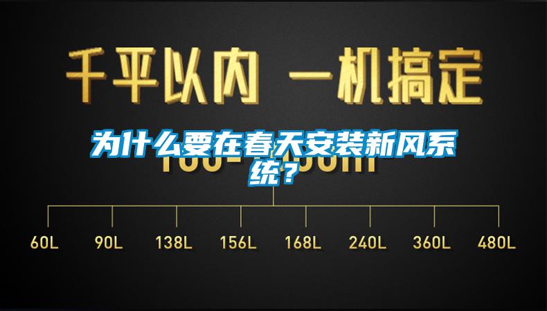 为什么要在春天安装新风系统？