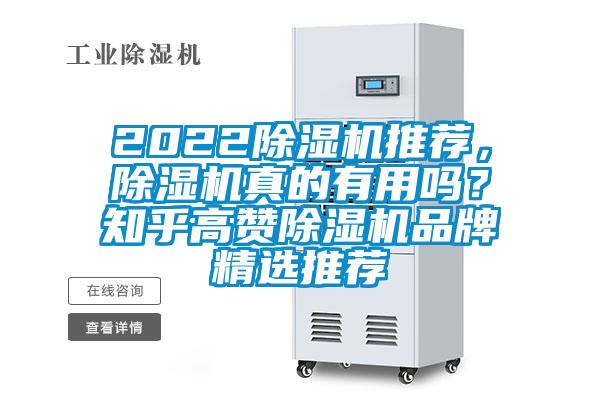 2022除湿机推荐，除湿机真的有用吗？知乎高赞除湿机品牌精选推荐