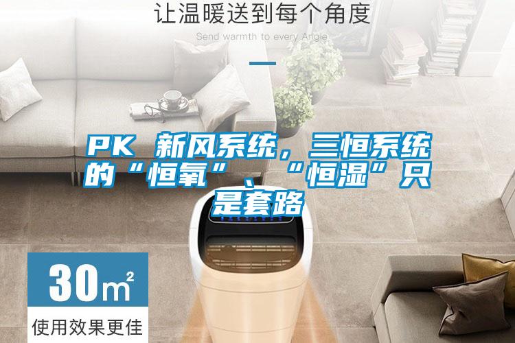 PK 新风系统，三恒系统的“恒氧”、“恒湿”只是套路