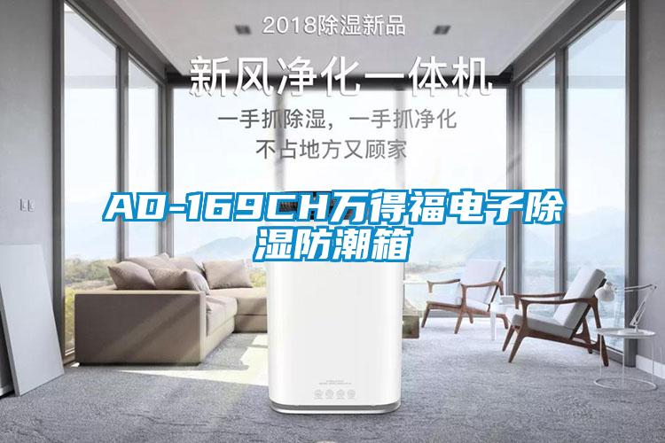 AD-169CH万得福电子除湿防潮箱