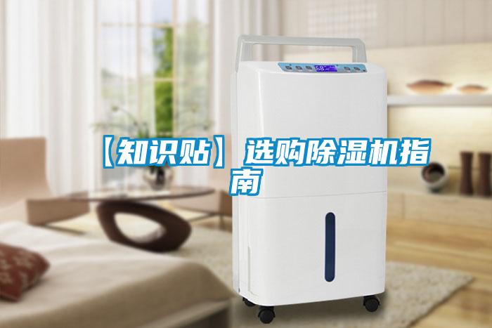 【知识贴】选购除湿机指南