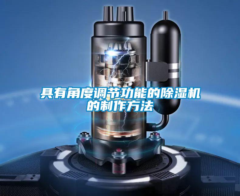具有角度调节功能的除湿机的制作方法