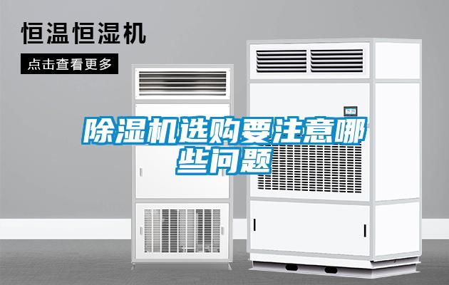 除湿机选购要注意哪些问题