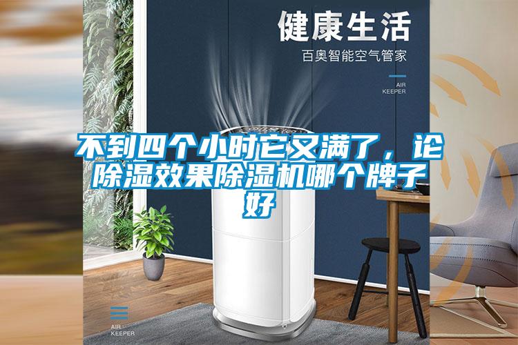 不到四个小时它又满了，论除湿效果除湿机哪个牌子好