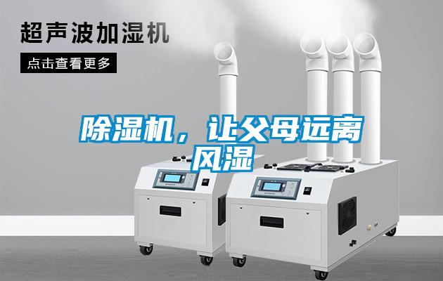 除湿机，让父母远离风湿