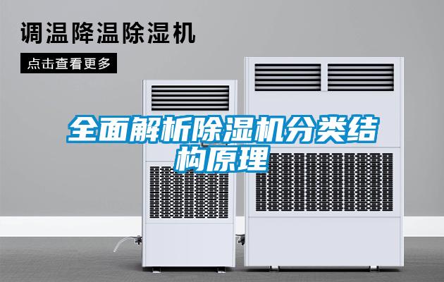 全面解析除湿机分类结构原理