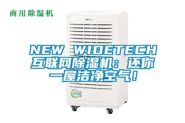 NEW WIDETECH互联网除湿机：还你一屋洁净空气！