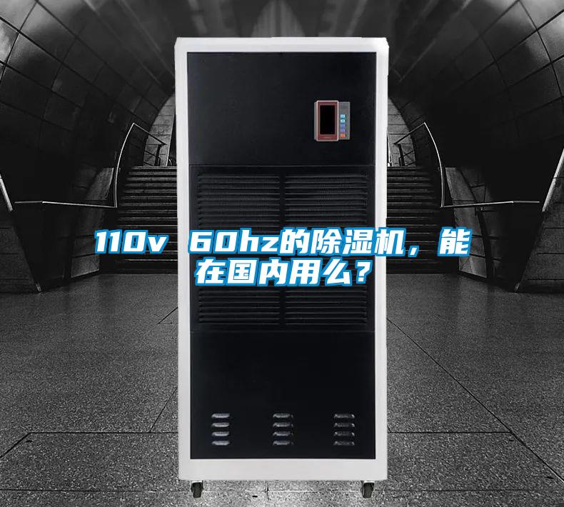 110v 60hz的除湿机，能在国内用么？