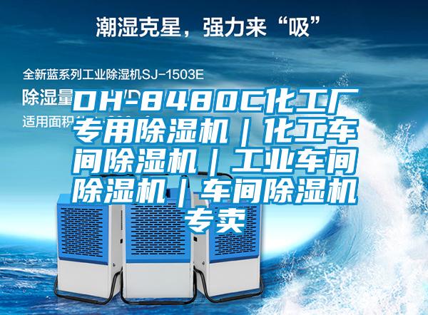 DH-8480C化工厂专用除湿机｜化工车间除湿机｜工业车间除湿机｜车间除湿机专卖