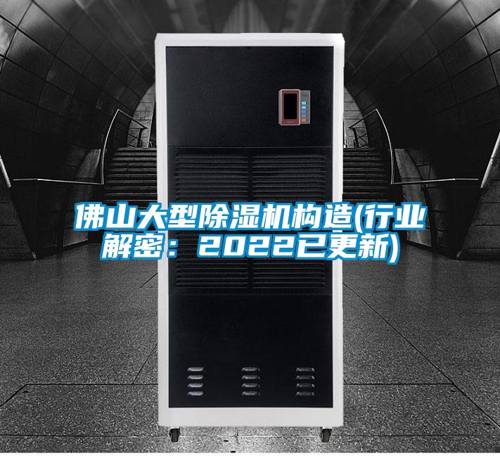 佛山大型除湿机构造(行业解密:2022已更新)