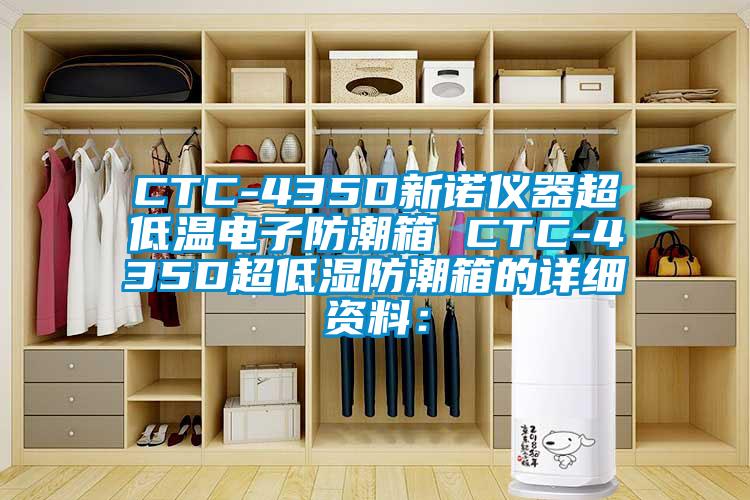 CTC-435D新诺仪器超低温电子防潮箱 CTC-435D超低湿防潮箱的详细资料：