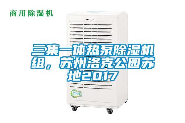 三集一体热泵除湿机组，苏州洛克公园苏地2017