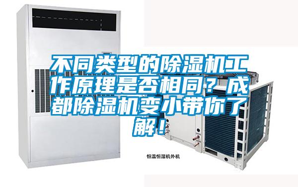 不同类型的除湿机工作原理是否相同？成都除湿机变小带你了解！