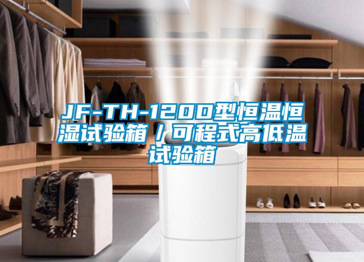 JF-TH-120D型恒温恒湿试验箱／可程式高低温试验箱