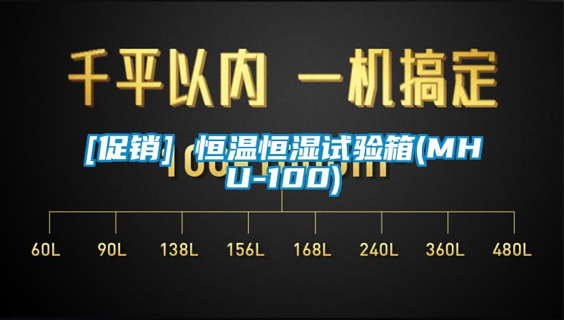 [促销] 恒温恒湿试验箱(MHU-100)