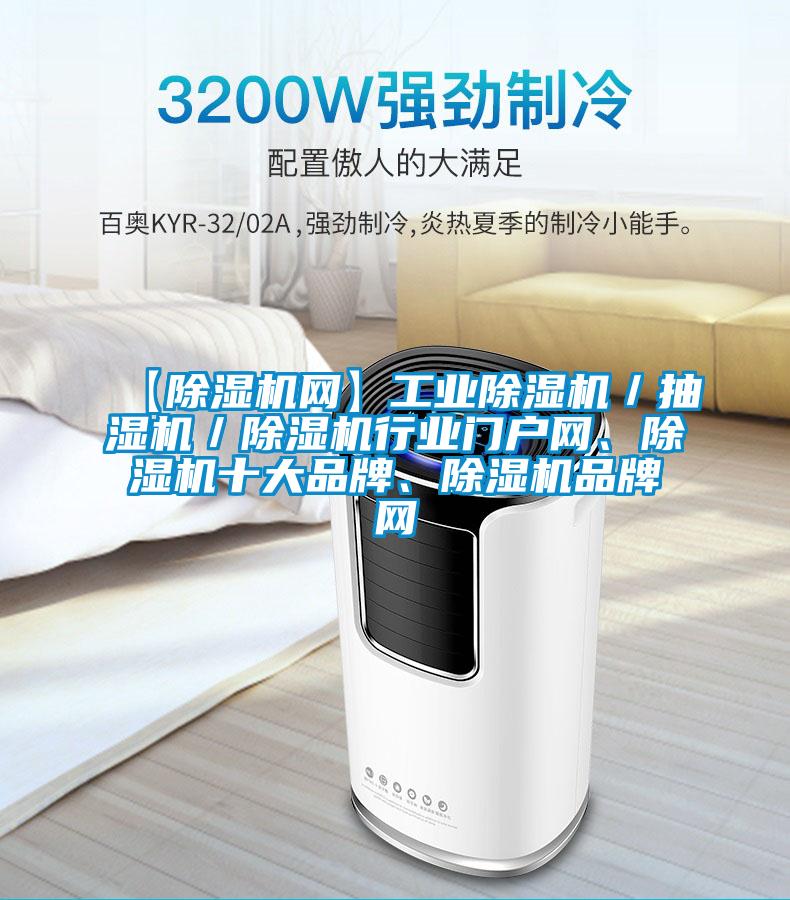 【除湿机网】工业除湿机／抽湿机／除湿机行业门户网、除湿机十大品牌、除湿机品牌网