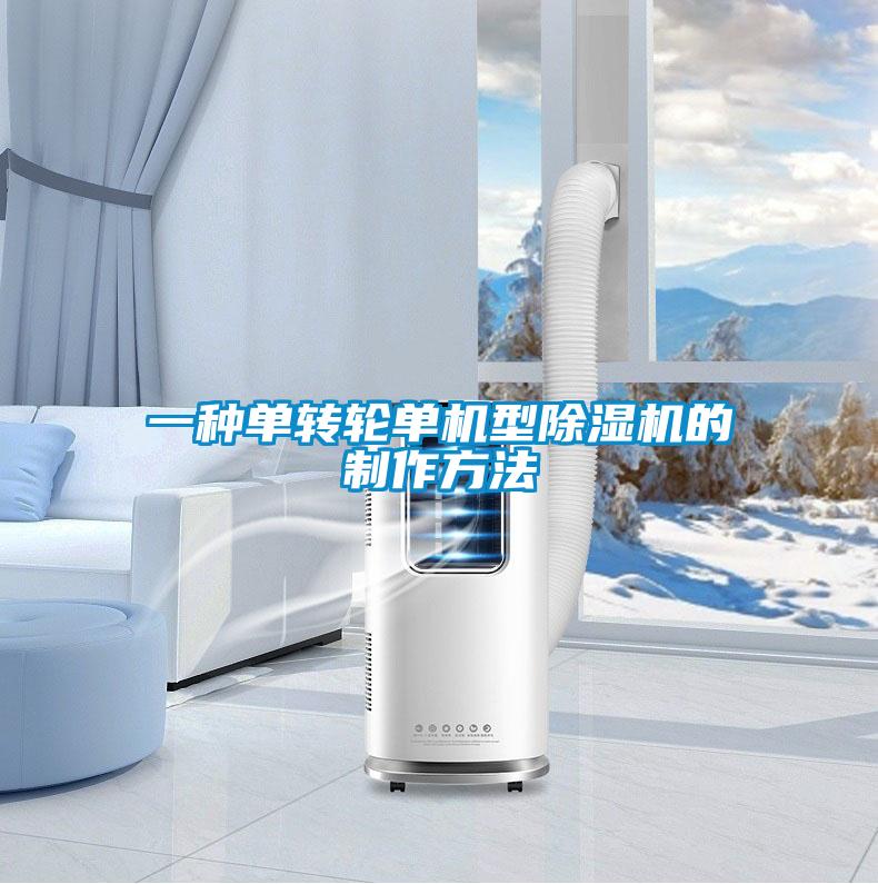一种单转轮单机型除湿机的制作方法