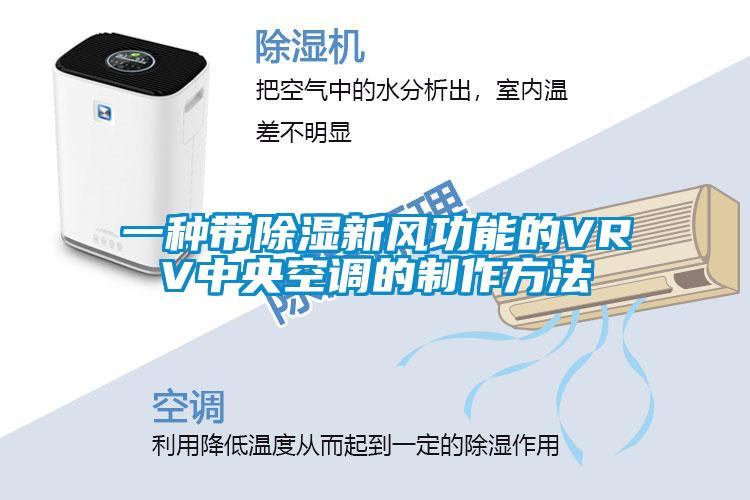 一种带除湿新风功能的VRV中央空调的制作方法